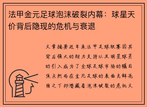 法甲金元足球泡沫破裂内幕：球星天价背后隐现的危机与衰退