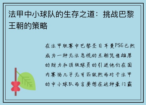 法甲中小球队的生存之道：挑战巴黎王朝的策略