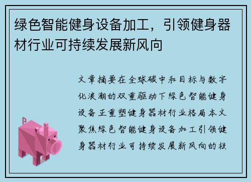 绿色智能健身设备加工，引领健身器材行业可持续发展新风向