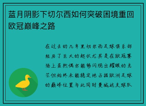 蓝月阴影下切尔西如何突破困境重回欧冠巅峰之路