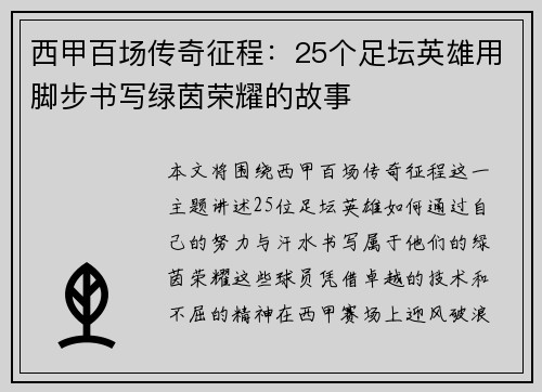 西甲百场传奇征程：25个足坛英雄用脚步书写绿茵荣耀的故事