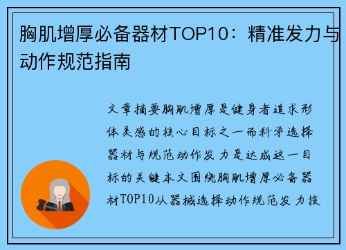 胸肌增厚必备器材TOP10：精准发力与动作规范指南