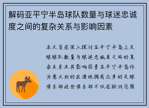 解码亚平宁半岛球队数量与球迷忠诚度之间的复杂关系与影响因素