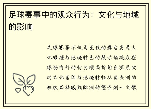 足球赛事中的观众行为：文化与地域的影响