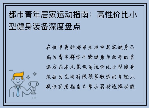 都市青年居家运动指南：高性价比小型健身装备深度盘点