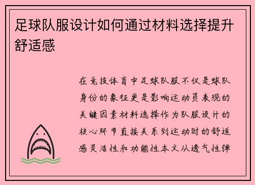足球队服设计如何通过材料选择提升舒适感