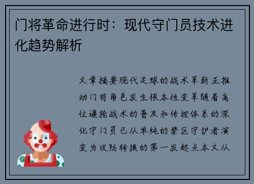 门将革命进行时：现代守门员技术进化趋势解析