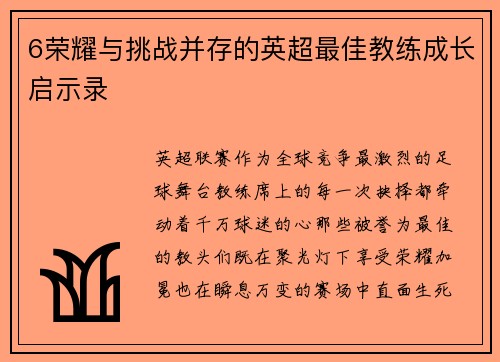 6荣耀与挑战并存的英超最佳教练成长启示录
