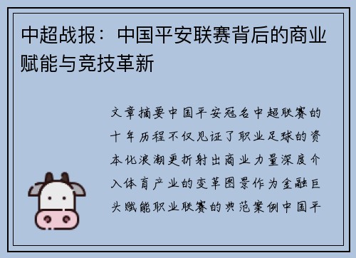中超战报：中国平安联赛背后的商业赋能与竞技革新