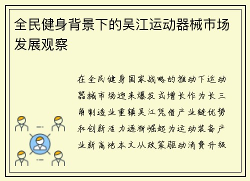 全民健身背景下的吴江运动器械市场发展观察