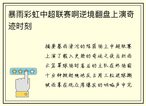 暴雨彩虹中超联赛啊逆境翻盘上演奇迹时刻