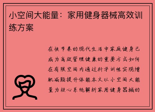 小空间大能量：家用健身器械高效训练方案