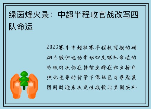 绿茵烽火录：中超半程收官战改写四队命运