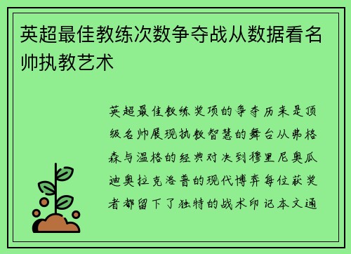 英超最佳教练次数争夺战从数据看名帅执教艺术