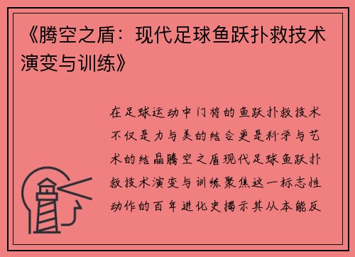 《腾空之盾：现代足球鱼跃扑救技术演变与训练》