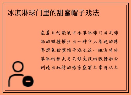 冰淇淋球门里的甜蜜帽子戏法