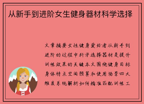 从新手到进阶女生健身器材科学选择