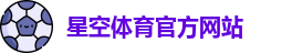 星空体育